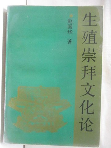 【書寶二手書T7／社會_Q5M】生殖崇拜文化論_簡體