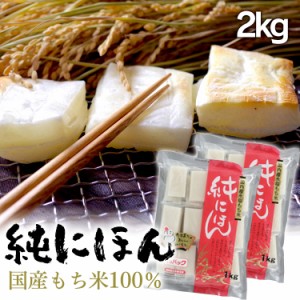 餅 1kg 切り餅 国産 国産もち米100％ 国内産水稲もち米 純にほん 2kg 1kg×2個セット 国産 個包装 純にほん2kg 国内産水稲もち米使用 シ