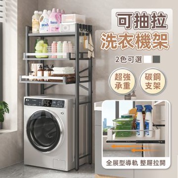 【慢慢家居】可抽拉層板超耐重三層洗衣機架 (置物架 浴室層架 馬桶架)