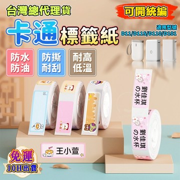 精臣標籤紙 D11S/D11H/D110/D101標籤機貼紙 卡通動物系列 標籤貼紙 標籤紙 卡通姓名貼 防水防油易撕