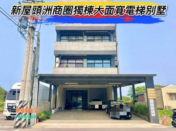 新屋頭洲商圈獨棟大面寬電梯別墅｜桃園市新屋區中山東路二段