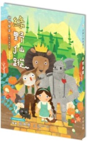 綠野仙蹤[二手書_良好]