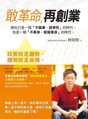 【電子書】敢革命，再創業