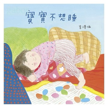 愛孩子 信誼 寶寶不想睡