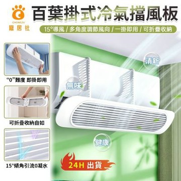 【匠藝家居】多角度調節擋風板 15°百葉導風 除臭抑菌（冷氣擋風板 冷氣導風板 空調擋風板）負離子款除臭抑菌