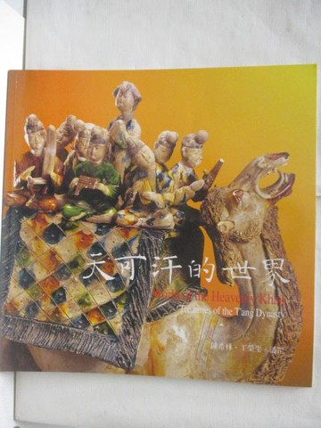 【書寶二手書T8／藝術_SHQ】天可汗的世界