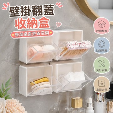 【壁掛置物盒🏆折疊收納盒】透明收納盒 宿捨化妝棉棉簽 防塵防潮墻上置物架 家用壁掛 免打孔 無痕翻蓋 收納盒宿捨好物