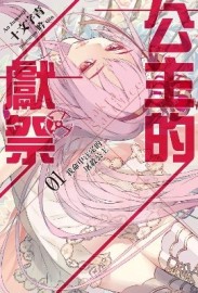 公主的獻祭（1）：我命中注定的屠殺公主[二手書_全新]