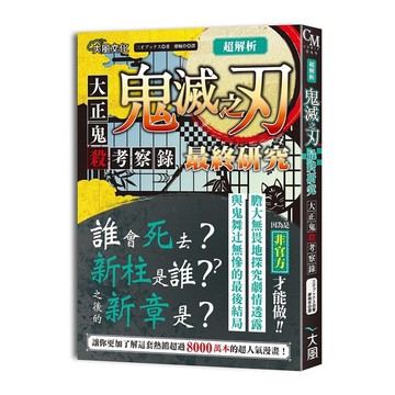 超解析鬼滅之刃最終研究(大正鬼殺考察錄)