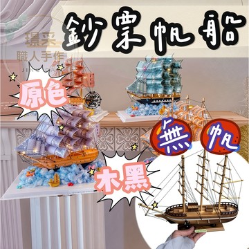 【璟采職人】一帆風順帆船 隔日配達🚀 鈔票帆船 帆船花束 無帆帆船 鈔票船 父親節 升遷禮物 一帆風順 招財船 鈔票花