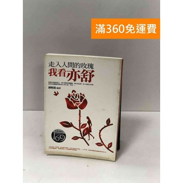 【雷根360免運】【送贈品】走入人間的玫瑰: 我看亦舒【Q-D1100】