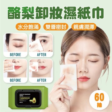 【特選工廠】酪梨卸妝濕紙巾 60抽/包 卸妝濕紙巾 濕紙巾 卸妝棉 臉部清潔 卸妝巾 卸妝濕巾 卸妝紙巾 保濕鎖水