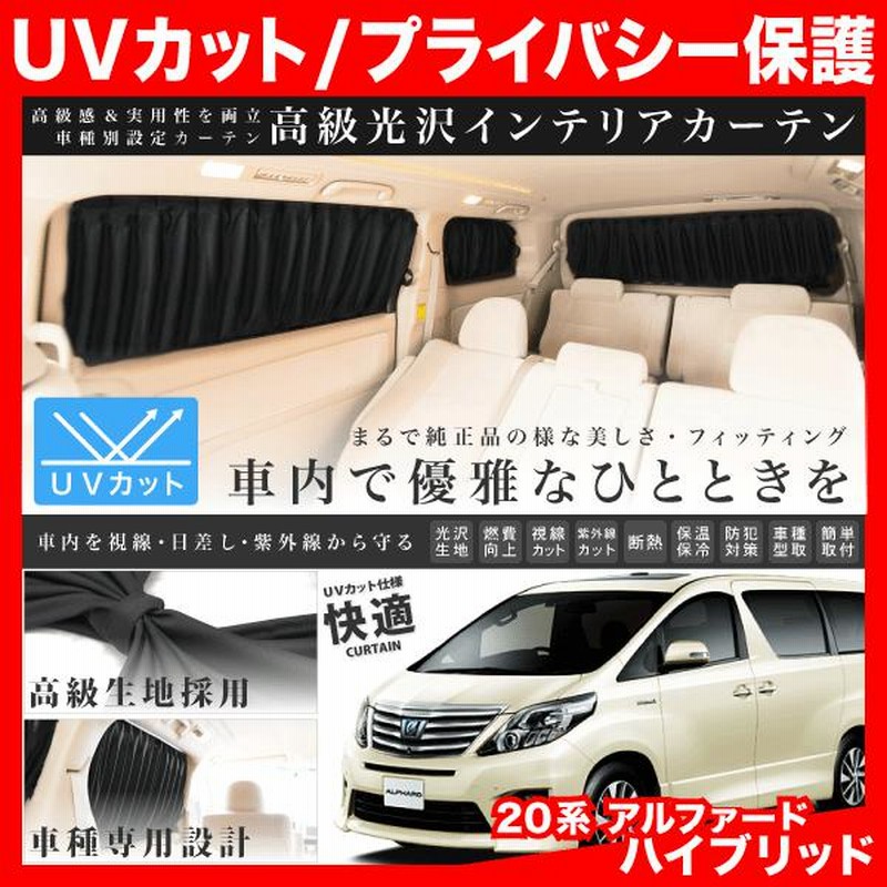 20系 アルファードハイブリッド [H23.11-H26.12] 車用 カーテン 1台分12枚セット | LINEブランドカタログ