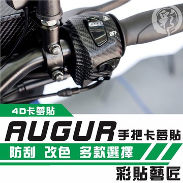 彩貼藝匠 AUGUR 歐格 手把貼（一對）卡夢 仿真鍛造碳纖維 車膜 貼紙 防刮 遮傷 機車貼紙