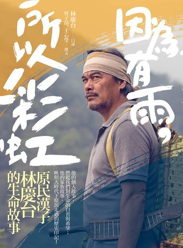 因為有雨，所以彩虹：原民漢子林慶台的生命故事