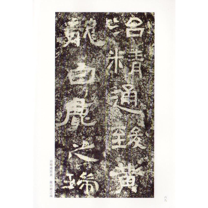 西狭頌　古代経典碑帖善本　中国語書道 西狭#39042;　古代#32463;典碑帖善本