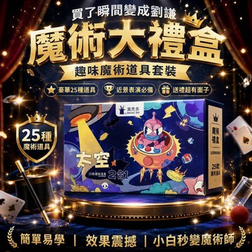 小廢物研究所 魔術大禮盒 趣味魔術道具套裝｜魔術玩具 近景表演 魔術小道具 大禮盒 生日禮物 交換禮物 上課無聊小玩