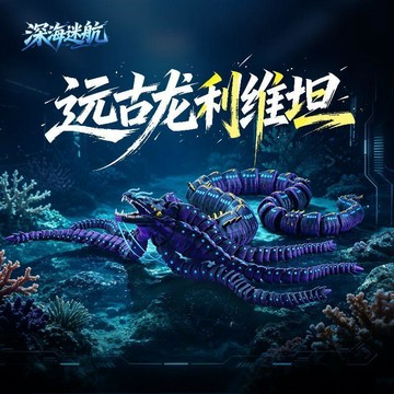🔥臺灣熱賣⚡️深海迷航遠古龍利維坦深海探索史前巨獸超大號手辦模型🎉