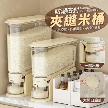 [挑戰最低價 現貨] 儲米桶 米桶 防潮米桶 奶油白 夾縫米桶 儲糧桶 密封米桶 密封桶 按壓式米桶 [RC01]
