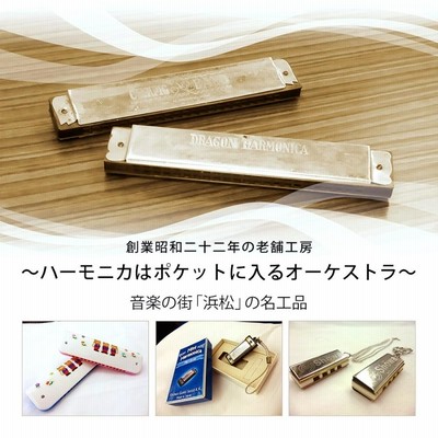 アンティークハーモニカ(約50年前のもの) ハーモニカの種類 | TOMBO祭