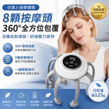 八爪頭部按摩器 九段調整 頭皮舒壓按摩 頭部按摩 按摩器 紓壓按摩 按摩頭
