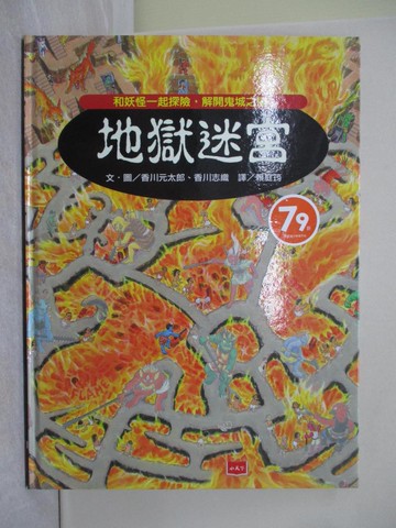 【書寶二手書T1／少年童書_ABO】地獄迷宮: 和妖怪一起探險, 解開鬼城之謎!_香川元太郎/ 香川志織