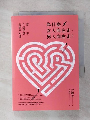 【書寶二手書T9／兩性關係_RG4】女人向左走 男人向右走_尹錫美著; 黃筱筠譯