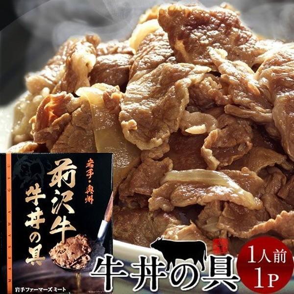 牛丼 前沢牛 牛丼の具 1食分 岩手県産 世界の名牛 貴重 高級黒毛和牛 牧場直営店直送［お歳暮 2023 ギフト 御歳暮］