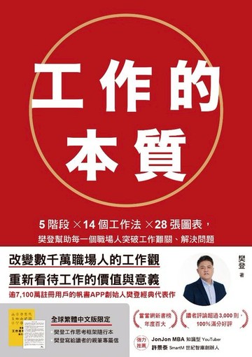 【電子書】工作的本質：5階段×14個工作法×28張圖表，樊登幫助每一個職場人突破工作難關、解決問題