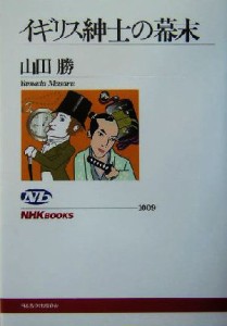  イギリス紳士の幕末 ＮＨＫブックス１００９／山田勝(著者)