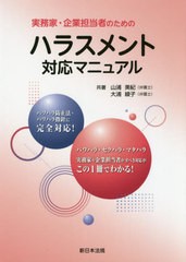 実務家・企業担当者のためのハラスメント対応マニュアル