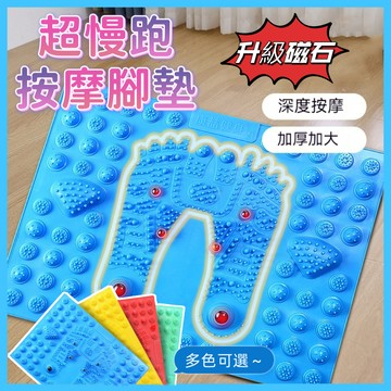 ✨台灣出貨✨超慢跑墊 磁力 指壓板超慢跑 足底指壓板 加大加厚方形指壓板 腳底按摩板 跑步墊 腳底按摩器 穴位按摩指壓板