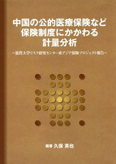 中国の公的医療保険など保険制度にかかわる計量分析 滋賀大学リスク研究センター東アジア保険プロジェクト報告 久保英也