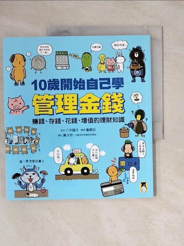【書寶二手書T1／少年童書_ZF4】10歲開始自己學管理金錢：賺錢、存錢、花錢、增值的理財知識_八木洋子-監督