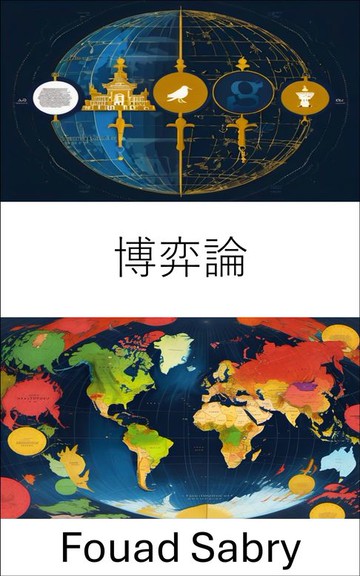 【電子書】博弈論