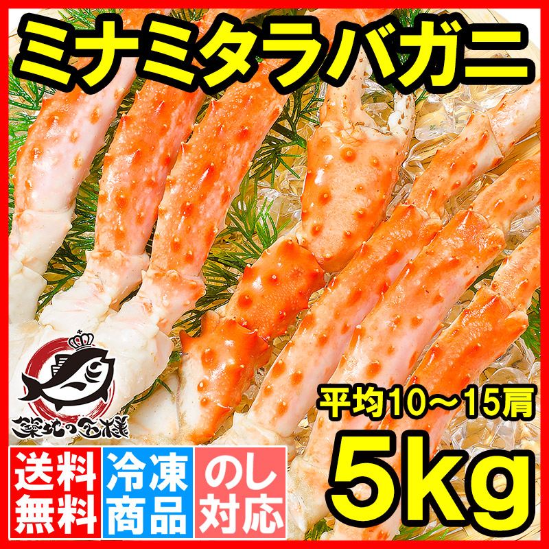 送料無料 ミナミタラバガニ 合計 5kg 前後 1kg ×5セット（平均10～15肩・ボイル冷凍・シュリンク・フルシェイプセクション）