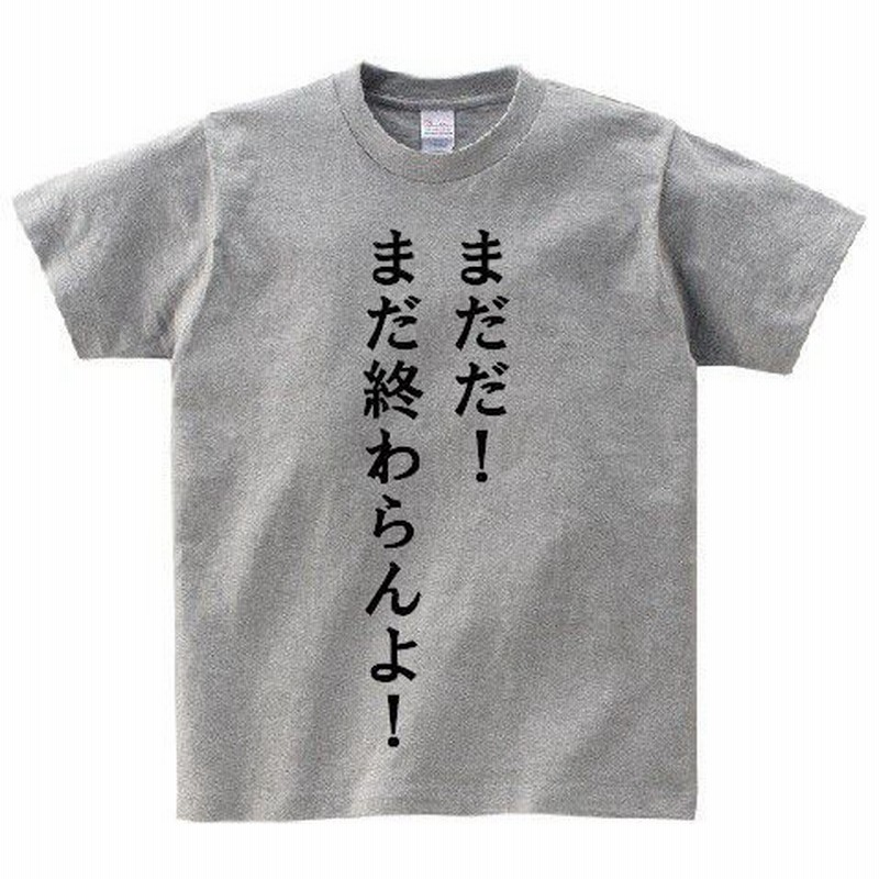 まだだ まだ終わらんよ アニ名言tシャツ アニメ 機動戦士ｚガンダム 通販 Lineポイント最大0 5 Get Lineショッピング