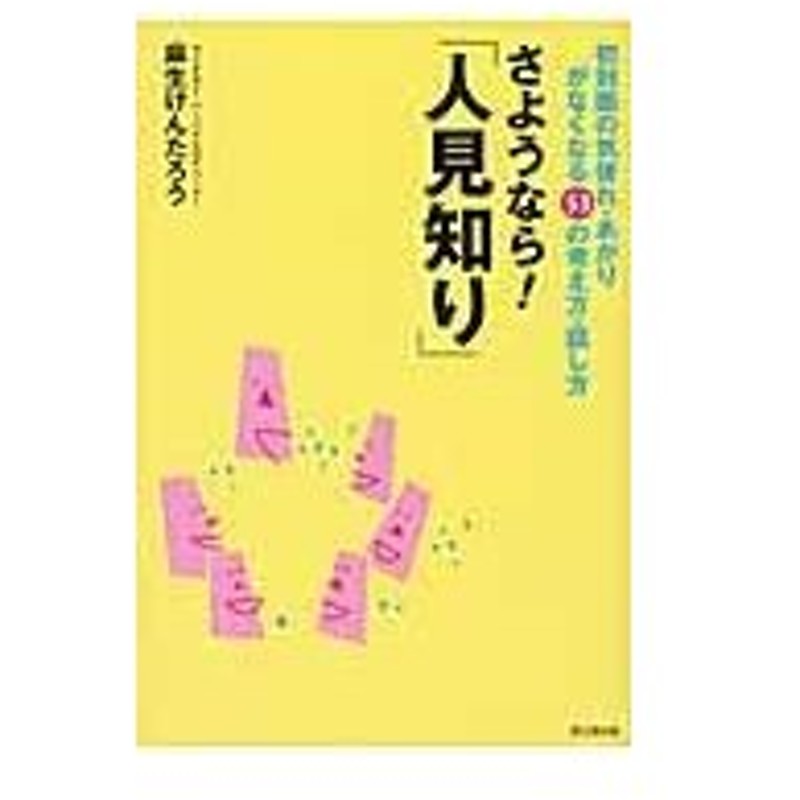 さようなら 人見知り 麻生けんたろう 通販 Lineポイント最大0 5 Get Lineショッピング