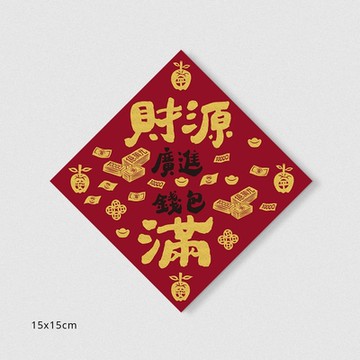 墨樂春聯-招財納福-斗方