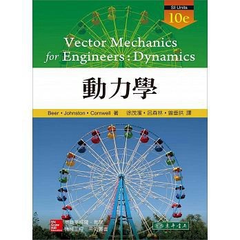 [華通書坊]動力學 10/E 徐茂濱(BEER) 東華 9789863413578