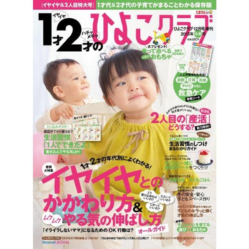 1才2才のひよこクラブ 冬春号