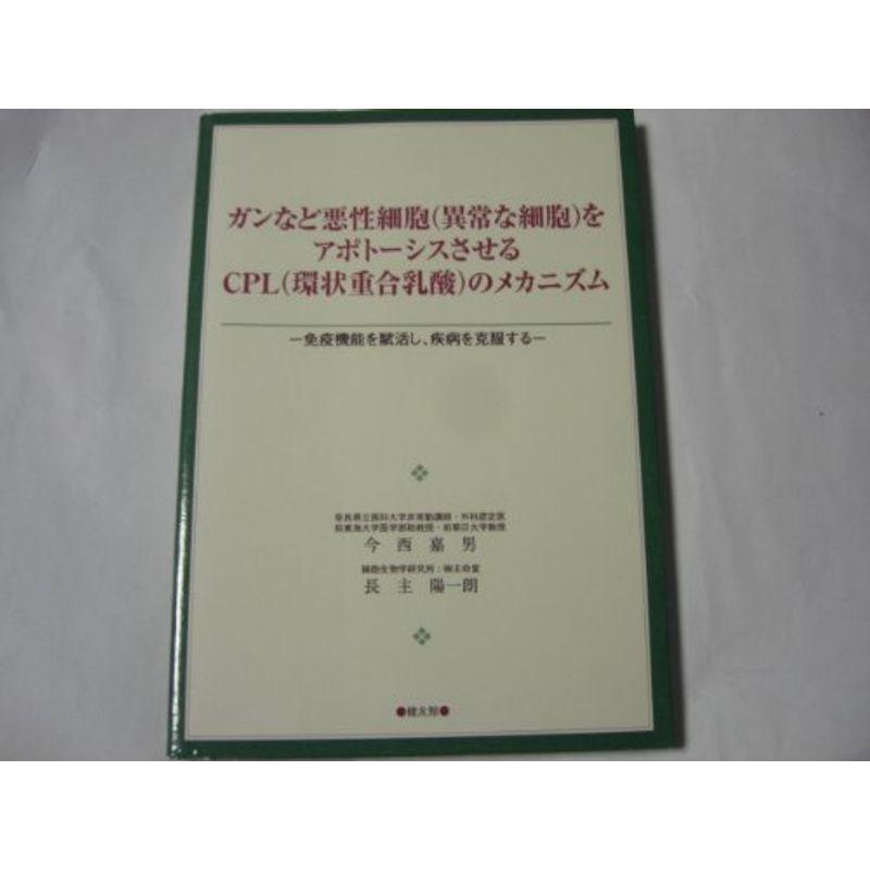 ガンなど悪性細胞(異常な細胞)をアポトーシスさせるCPL(環状重合乳酸)のメカニズム?免疫機能を賦活し、疾病を克服する