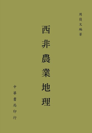 西非農業地理【二手書_良好】TAAZE讀冊生活