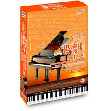 楊燦明鋼琴指法-3 / 2DVD(福盛購物中心)