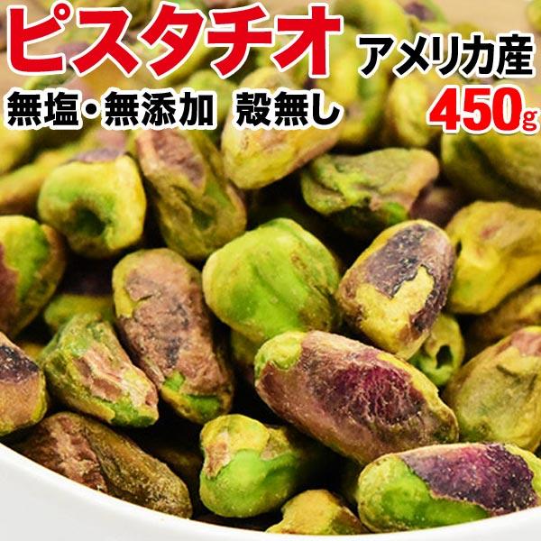 殻無しピスタチオ 450g