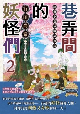 巷弄間的妖怪們（2）：綾櫛小巷加納裱褙店[二手書_良好]