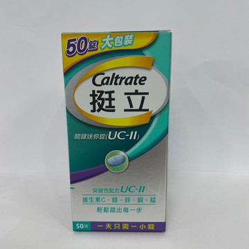 挺立UC-ll關鍵迷你錠 50粒入 ～禾藥局～