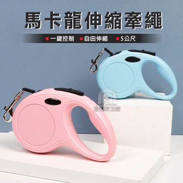 寵物牽繩 馬卡龍伸縮牽繩 素色伸縮牽繩 5公尺 動物牽繩 牽繩 貓牽繩 拉繩 遛狗繩 寵物外出繩