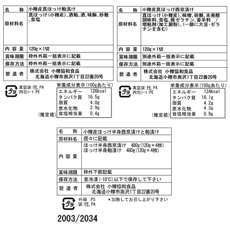 北海道 小樽産 ほっけ西京漬 粕漬詰合せ Bセット (西京漬け4枚 粕漬け4枚) ※離島は配送不可