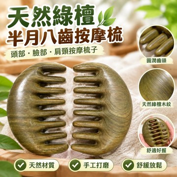 💯台灣出貨💯天然綠檀檀木半月八齒按摩梳子 頭部臉部肩頸按摩梳子